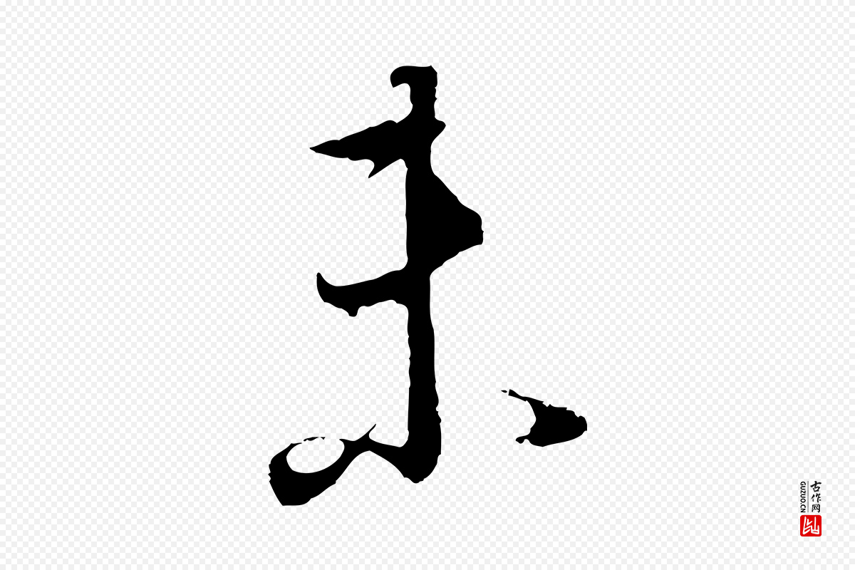 明代董其昌《邵康节先生自着无名公》中的“未”字书法矢量图下载