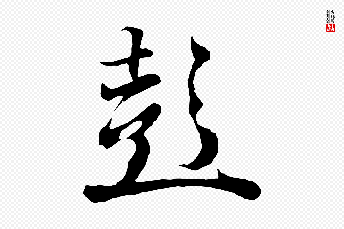 元代陆继善《双钩兰亭序》中的“彭”字书法矢量图下载