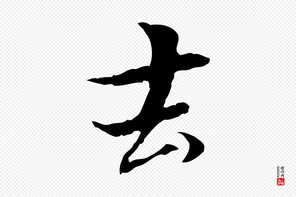 管道昇《与中峰帖》去
