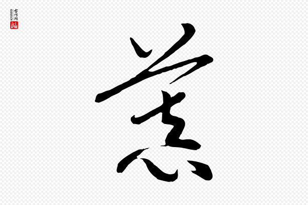 高宗《洛神赋》慕
