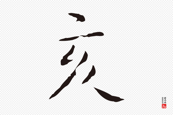 祝允明《後赤壁赋》亥
