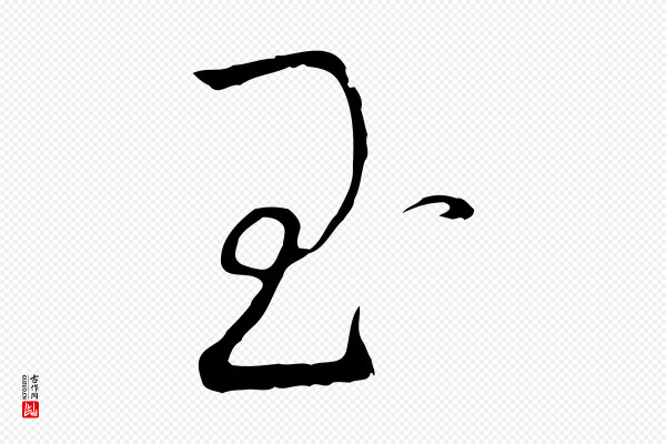 高宗《千字文》玉
