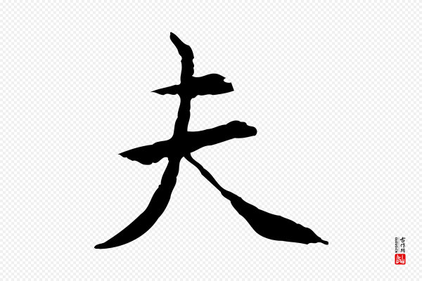胡助《跋道服赞》夫