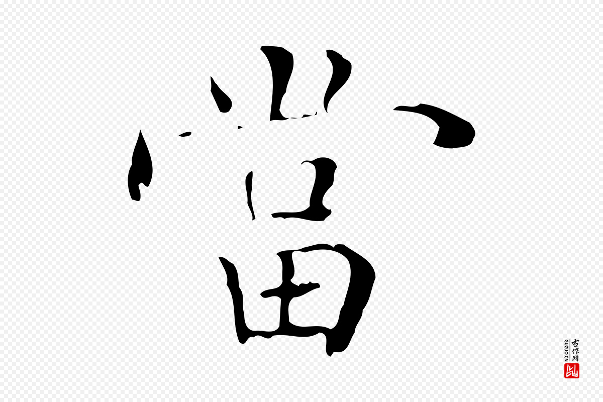 宋代黄山谷《跋道服赞》中的“當(当)”字书法矢量图下载