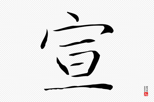 文徵明《跋袁生帖》宣