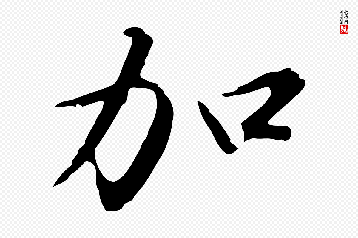明代沈粲《御赐五咏》中的“加”字书法矢量图下载