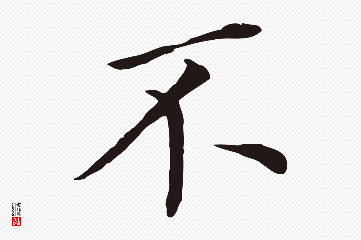 明代董其昌《跋孝经》中的“不”字书法矢量图下载