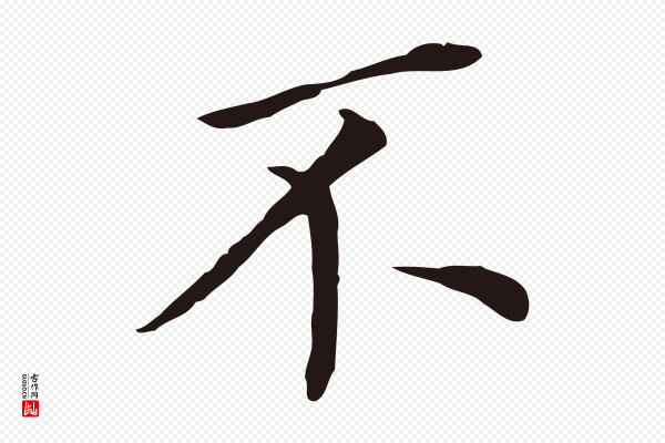 董其昌《跋孝经》不