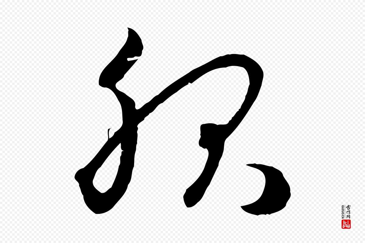 元代赵孟頫《临右军帖》中的“服”字书法矢量图下载
