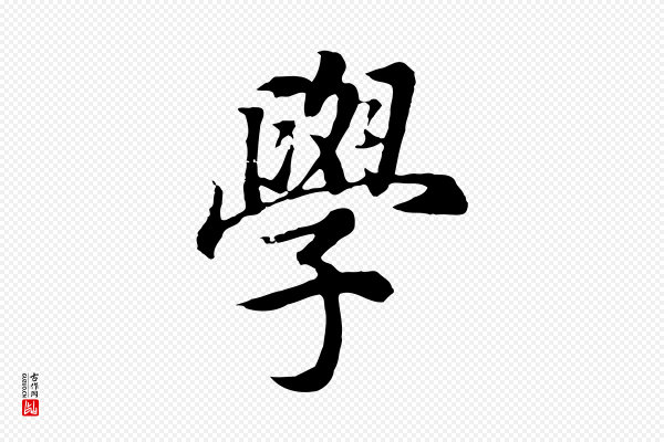 董其昌《邵康节先生自着无名公》學(学)