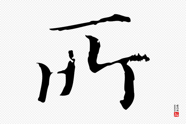赵孟頫《抚州永安禅院僧堂记》所