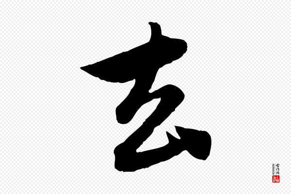 赵孟頫《与婿帖》去