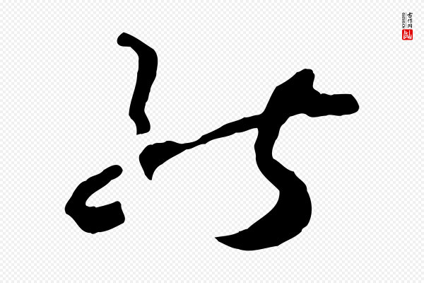 孙过庭《书谱》能