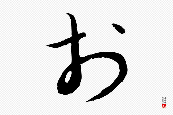 富弼《与君谟帖》於(于)