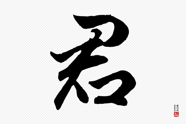 赵孟頫《绝交书》君