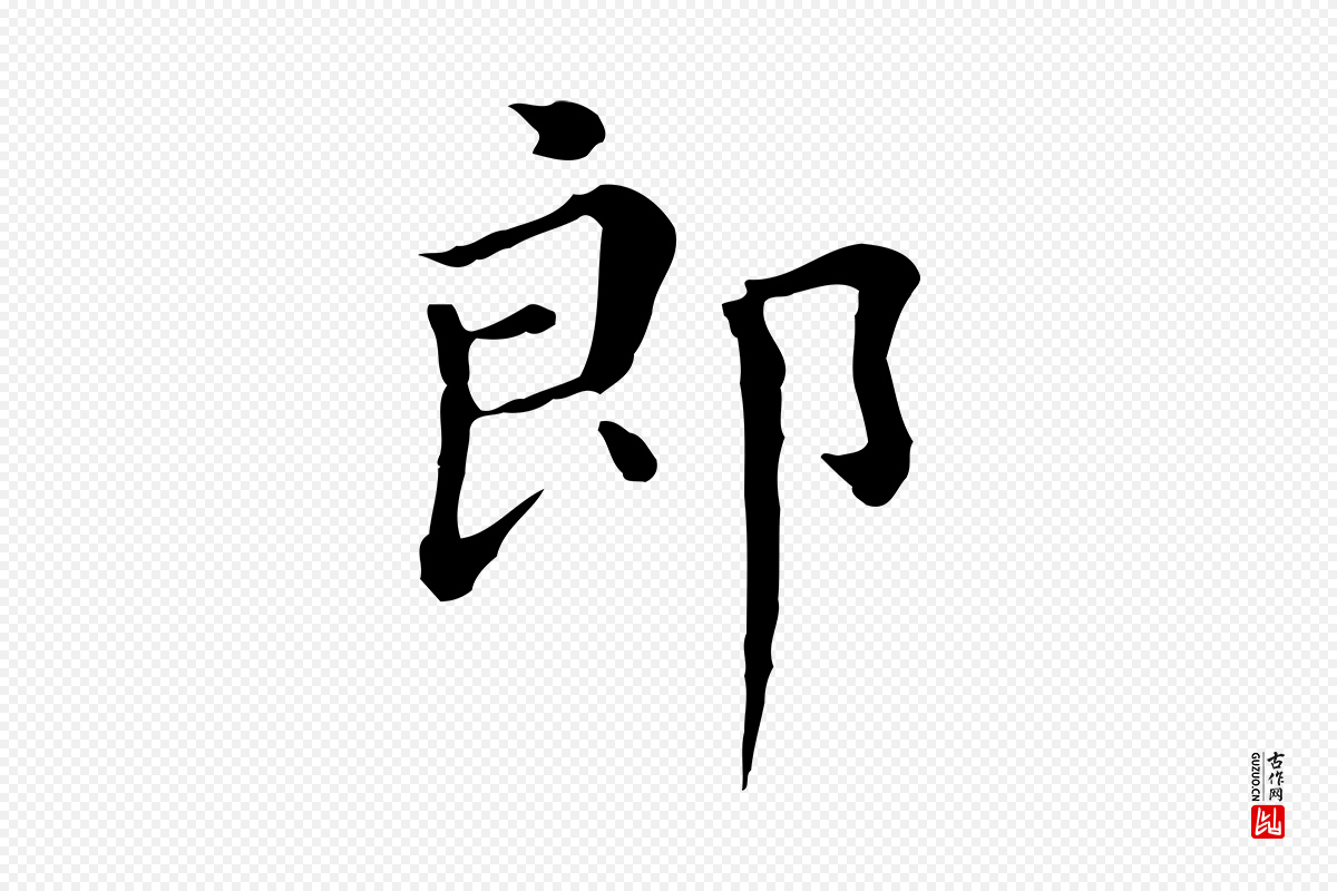 明代董其昌《孝女曹娥碑》中的“郎”字书法矢量图下载