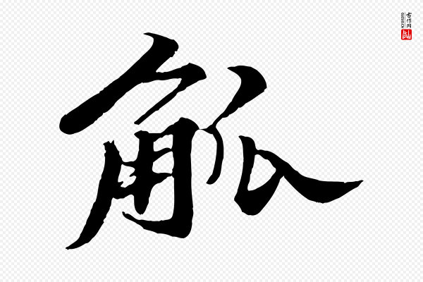 苏轼《春帖子词》觚