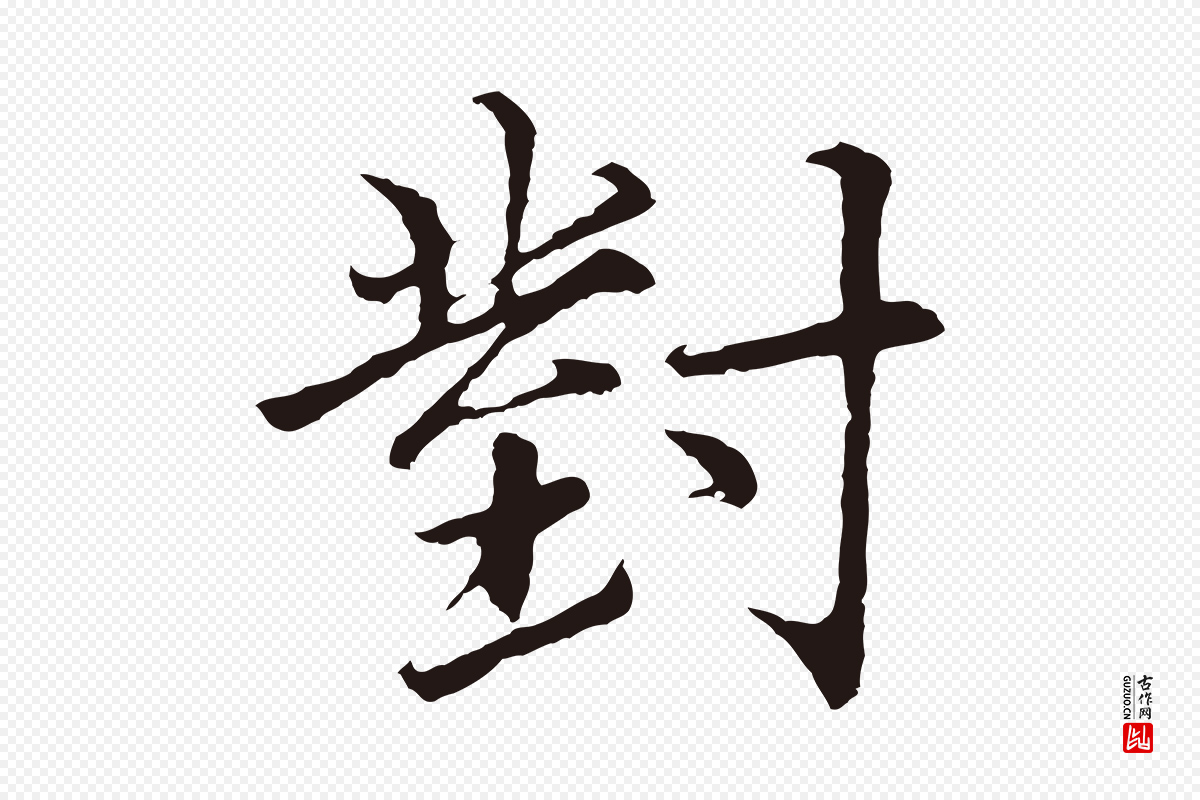 元代张雨《为孔昭书四诗》中的“對(对)”字书法矢量图下载