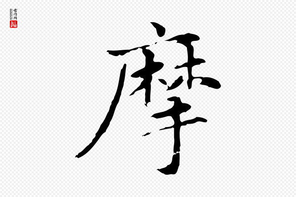 赵孟頫《抚州永安禅院僧堂记》摩