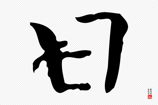 杨汉公《跋孝女曹娥碑》日