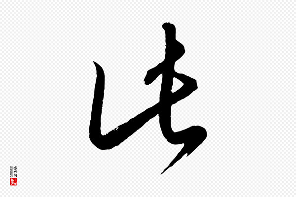 康里子山《颜鲁公论书帖》此