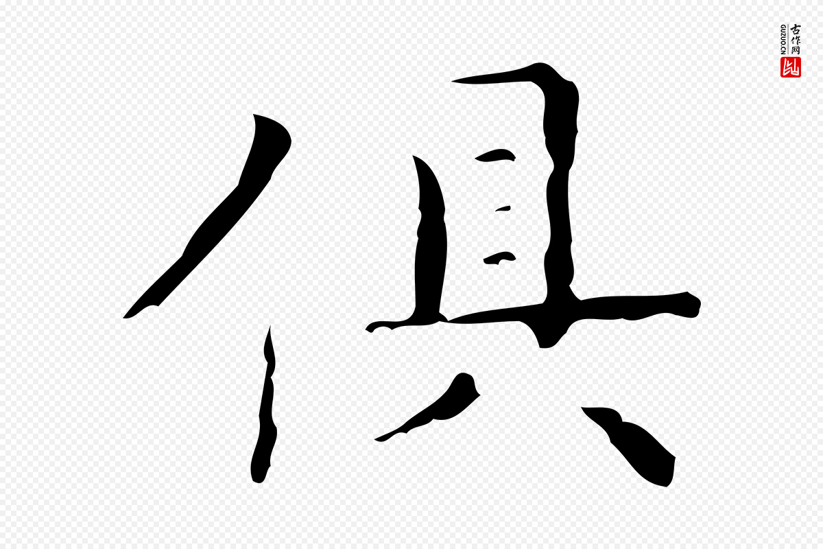 明代文徵明《跋与元珍帖》中的“俱”字书法矢量图下载