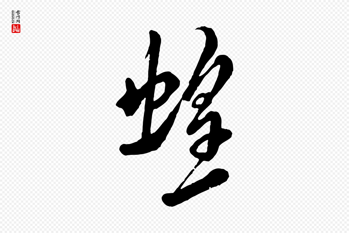 宋代米芾《捕蝗帖》中的“蝗”字书法矢量图下载