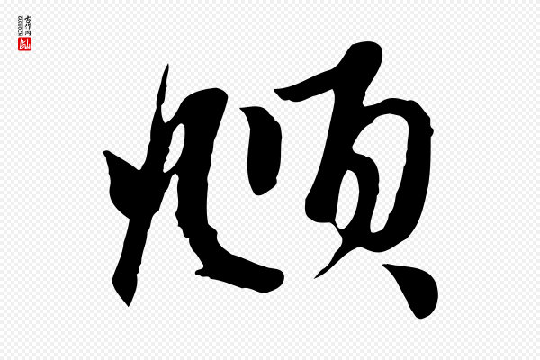 赵孟頫《与子阳帖》頫