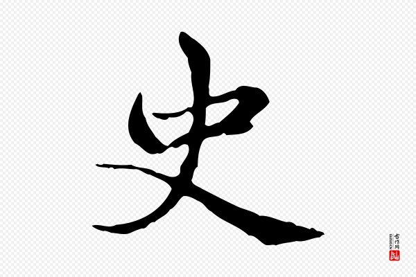 赵孟頫《太平兴国禅寺碑》史