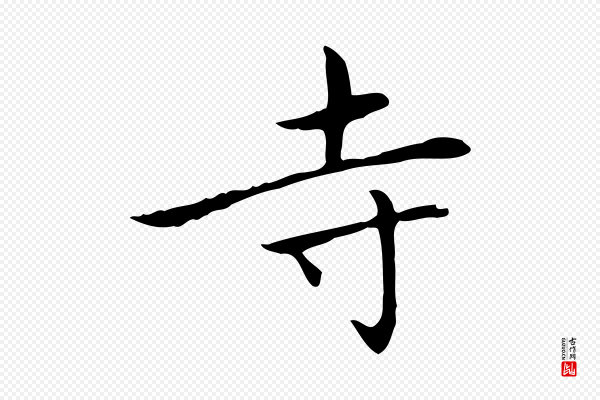 赵孟頫《太平兴国禅寺碑》寺