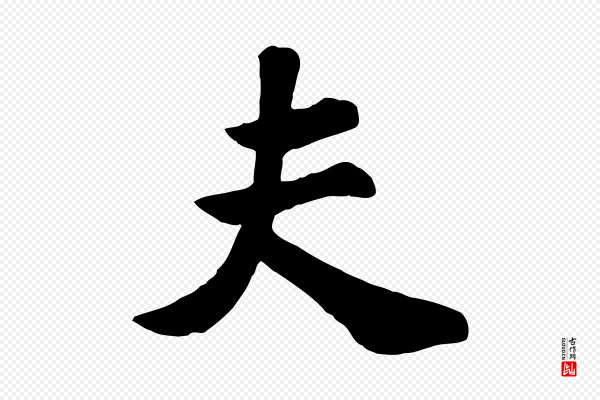 苏过《诗帖》夫