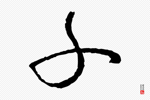 孙过庭《书谱》子