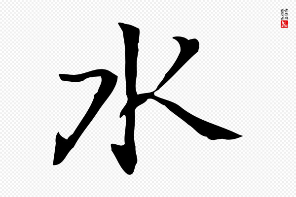 乃贤《南城咏古》水