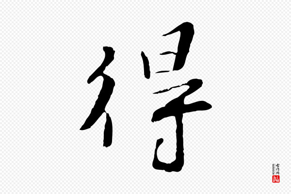 富弼《与君谟帖》得