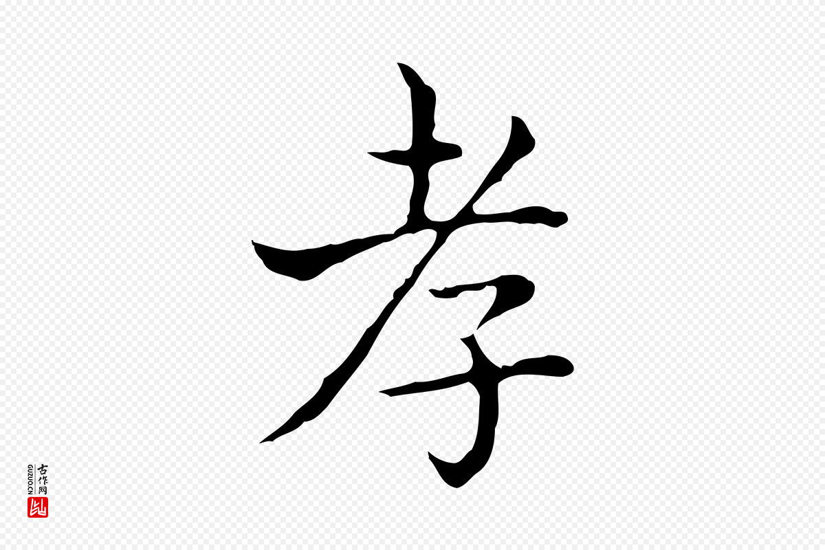 东晋王羲之《孝女曹娥碑》中的“孝”字书法矢量图下载