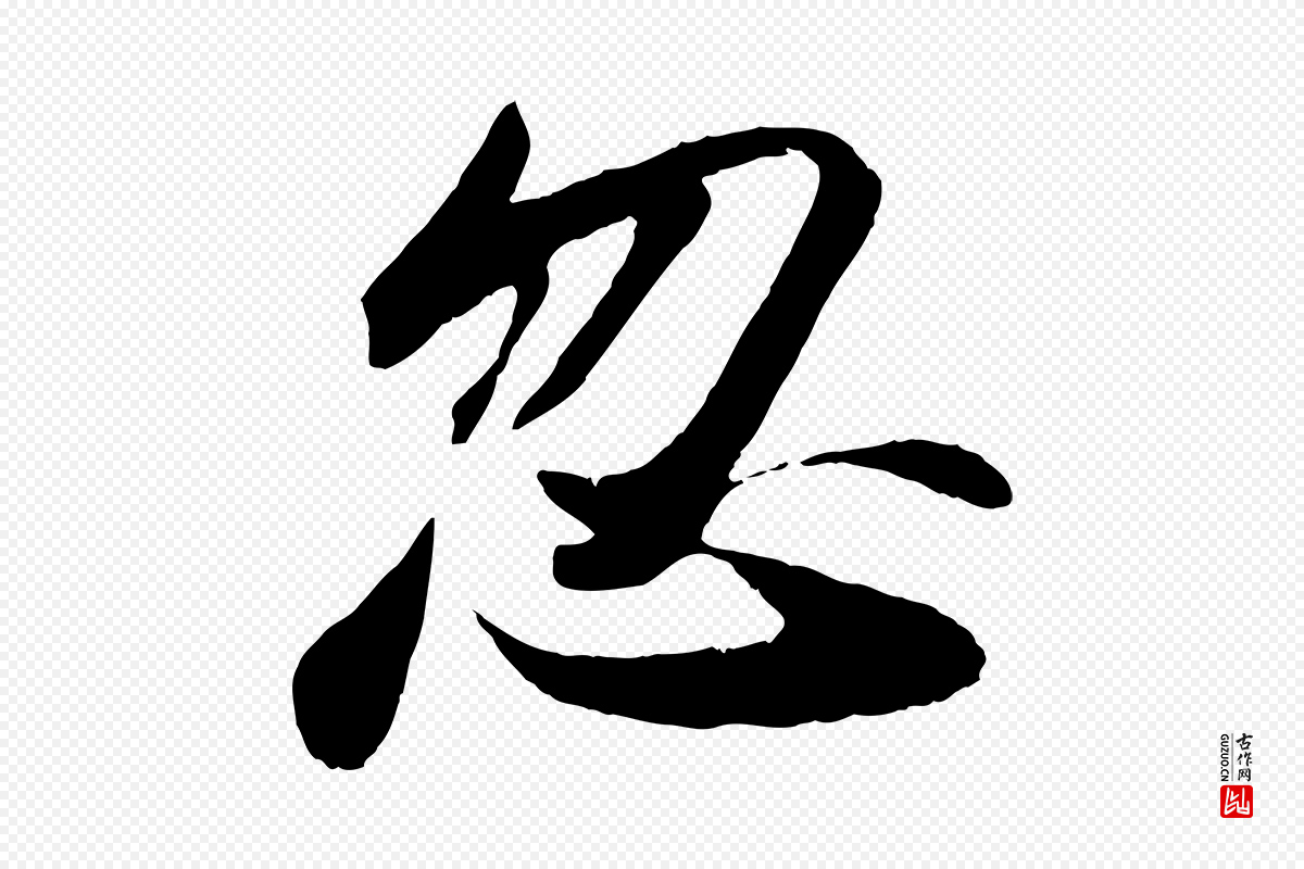 宋代苏轼《洞庭春色赋》中的“忽”字书法矢量图下载