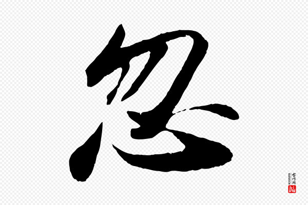 苏轼《洞庭春色赋》忽