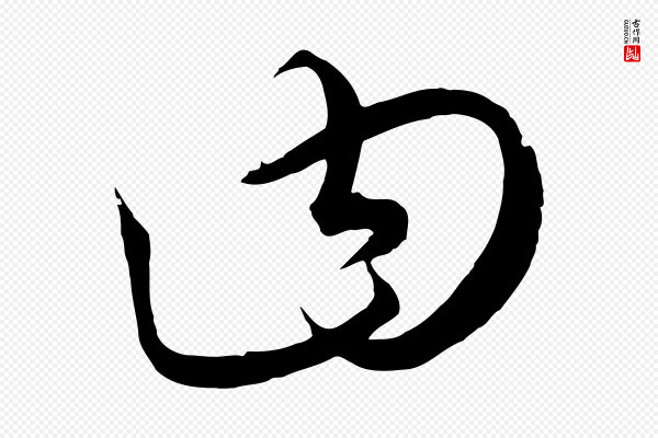 饶介《梓人传》曰