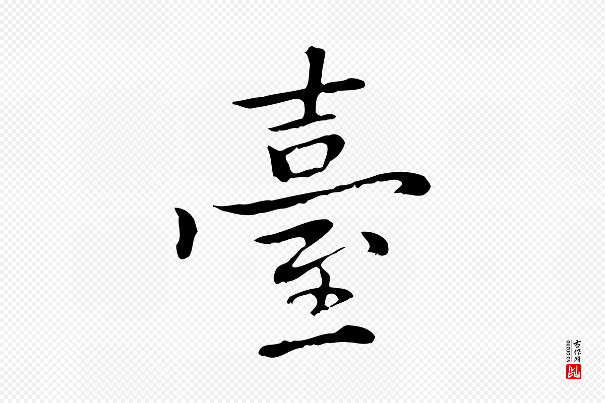 元代乃贤《南城咏古》中的“臺(台)”字书法矢量图下载