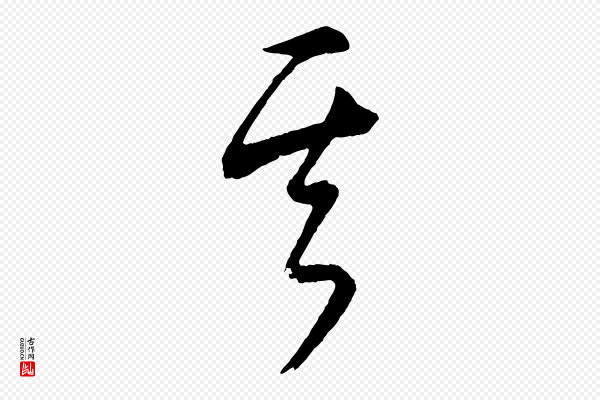 康里子山《颜鲁公论书帖》其