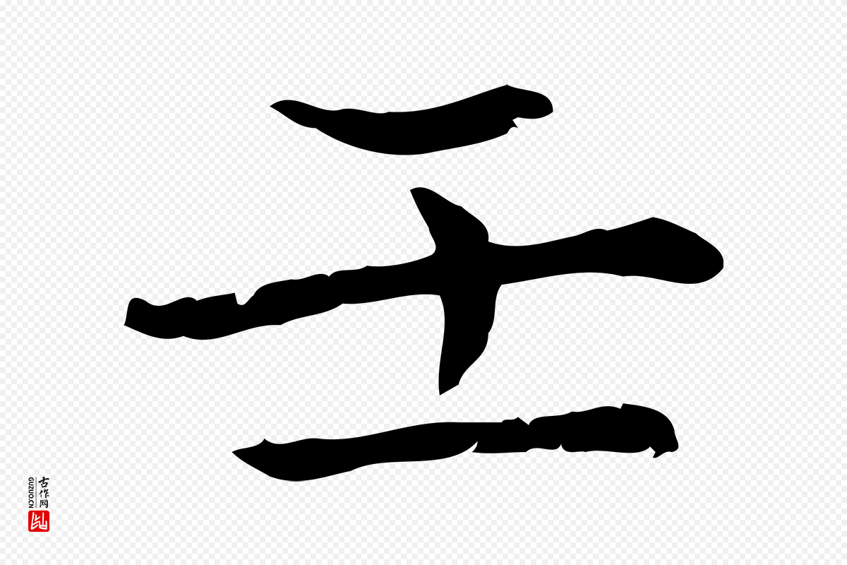 元代赵孟頫《太平兴国禅寺碑》中的“壬”字书法矢量图下载