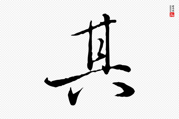 姚广孝《跋书杜诗帖》其