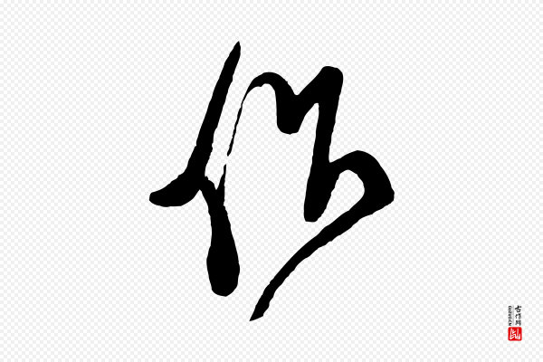 米芾《盛制帖》作