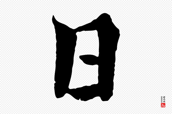 楼钥《跋武昌西山诗》日