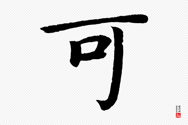 颜真卿《朱巨川告》可