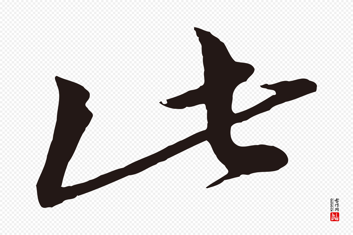 明代于谦《题公中塔图赞》中的“此”字书法矢量图下载