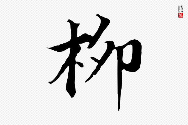 董其昌《跋送梨帖》柳
