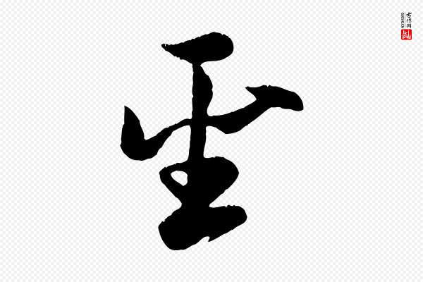 赵孟頫《纨扇赋》聖(圣)