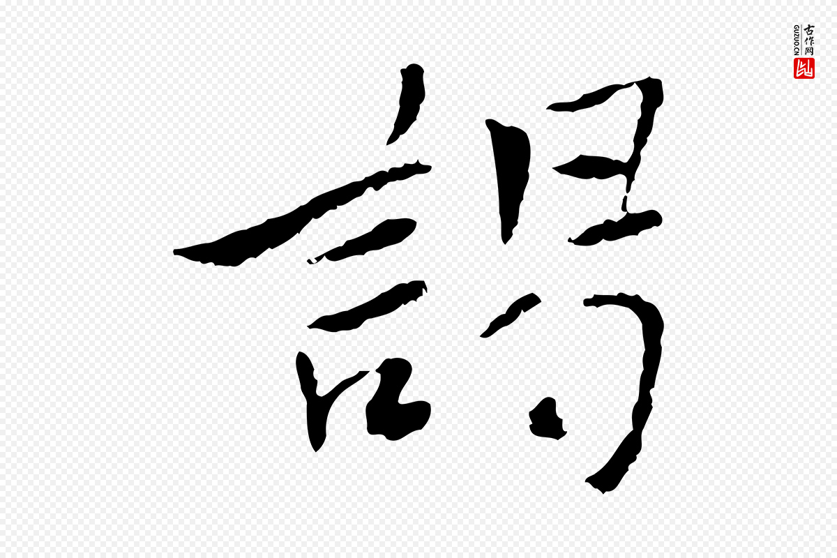 宋代曾觌《谢孝宗赐书》中的“謁(谒)”字书法矢量图下载