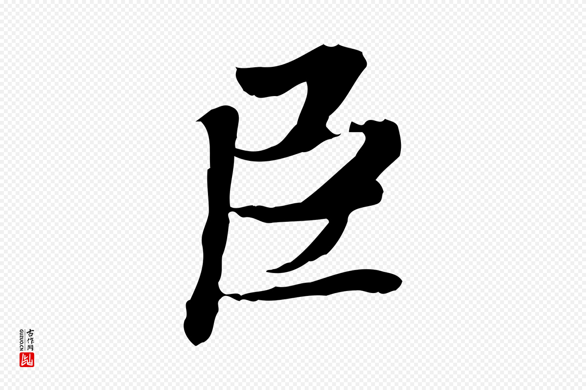 明代吴宽《跋进诗帖》中的“臣”字书法矢量图下载